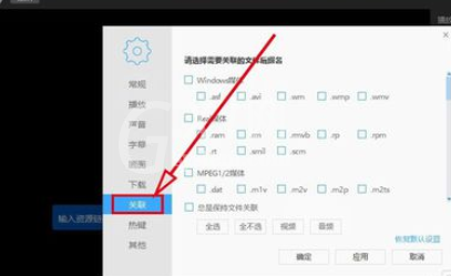 迅雷看看播放器关联所有媒体文件的操作步骤截图