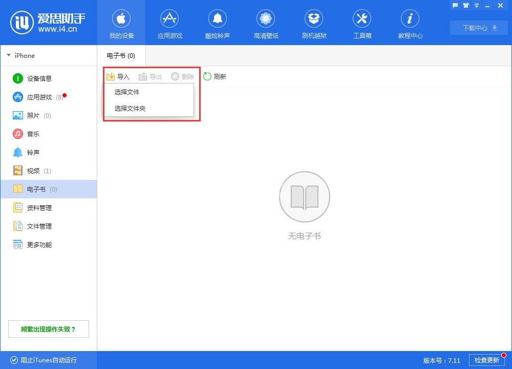 i4爱思助手中导入电子书的具体操作方法截图