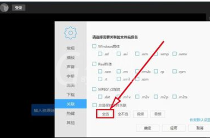 迅雷看看播放器关联所有媒体文件的操作步骤截图