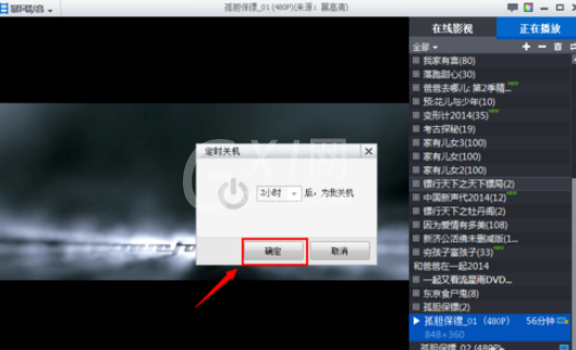 暴风影音设置定时关机的操作步骤截图