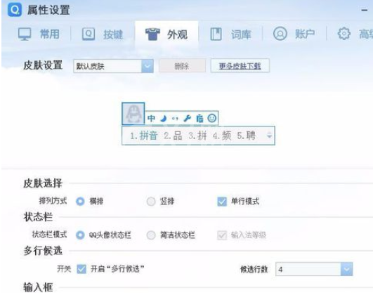 QQ拼音输入法设置每页候选词数的操作教程截图