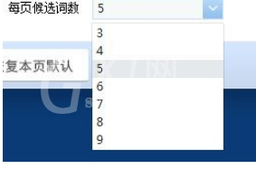 QQ拼音输入法设置每页候选词数的操作教程截图