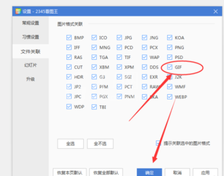 2345看图王出现GIF图片打不开的详细处理教程截图