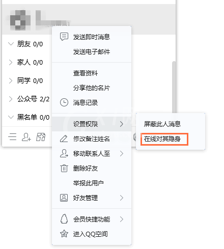 电脑QQ设置在线对某人隐身的操作教程截图