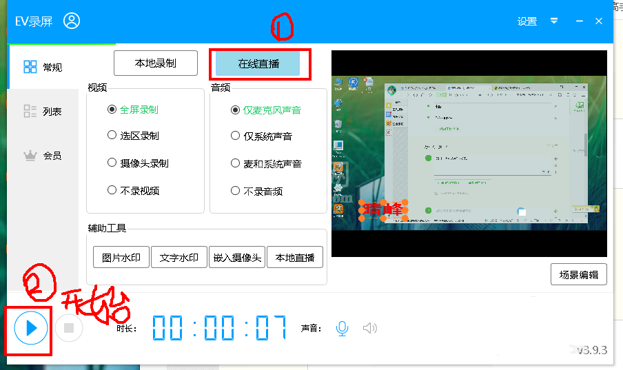 EV录屏在线直播的操作教程截图