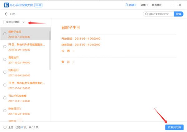 开心手机恢复大师恢复误删日历的操作教程截图