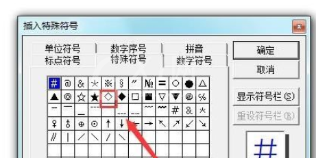 Microsoft Office 2003插入菱形符号的操作教程截图