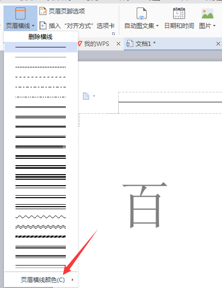 wps2007删除页眉横线的操作方法截图