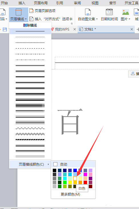 wps2007删除页眉横线的操作方法截图