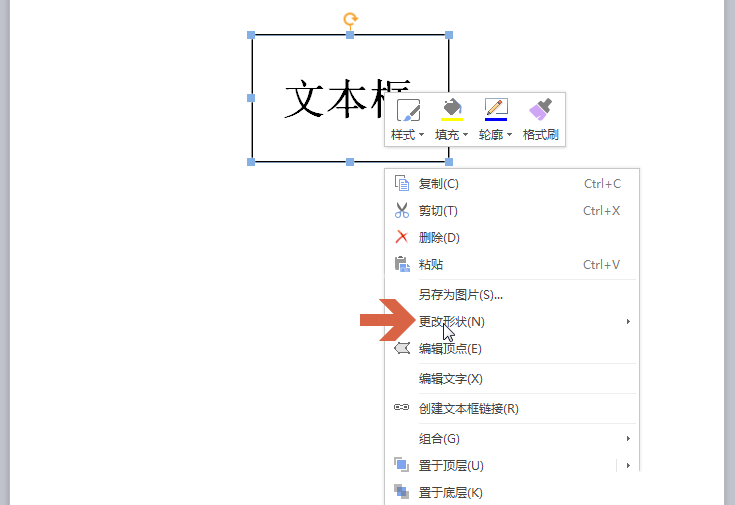 wps2007中文本框变形的操作教程截图