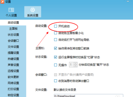飞鸽传书设置开机启动的操作教程截图