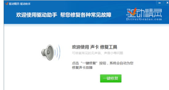 驱动精灵出现电脑没有声音的相关处理教程截图