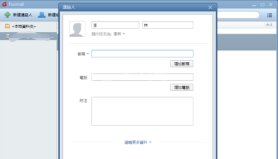 Foxmail新建联络人的操作方法截图