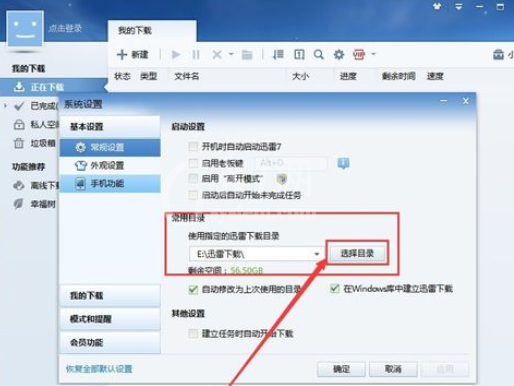 迅雷7更改下载目录的操作教程截图