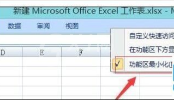 excel2007出现菜单栏消失的使用处理方法截图