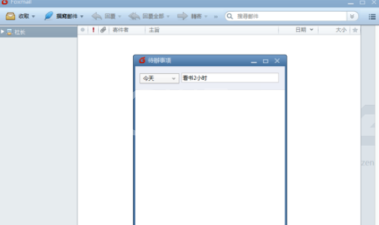 Foxmail设置待办事项的操作教程截图