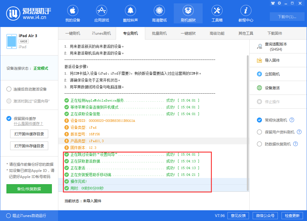 爱思助手中使用跳过设置向导功能的操作教程截图