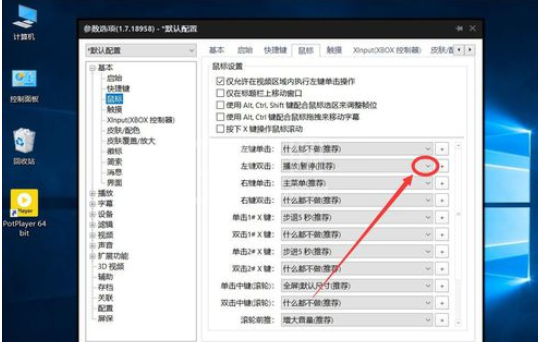 PotPlayer设置双击鼠标左键进入全屏播放的操作方法截图