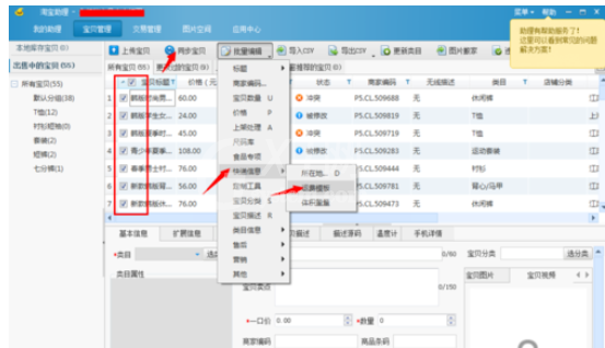 淘宝助理统一更改淘宝宝贝邮费的操作放方法截图