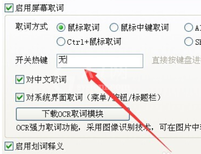 有道词典设置取词开关快捷键的操作方法截图