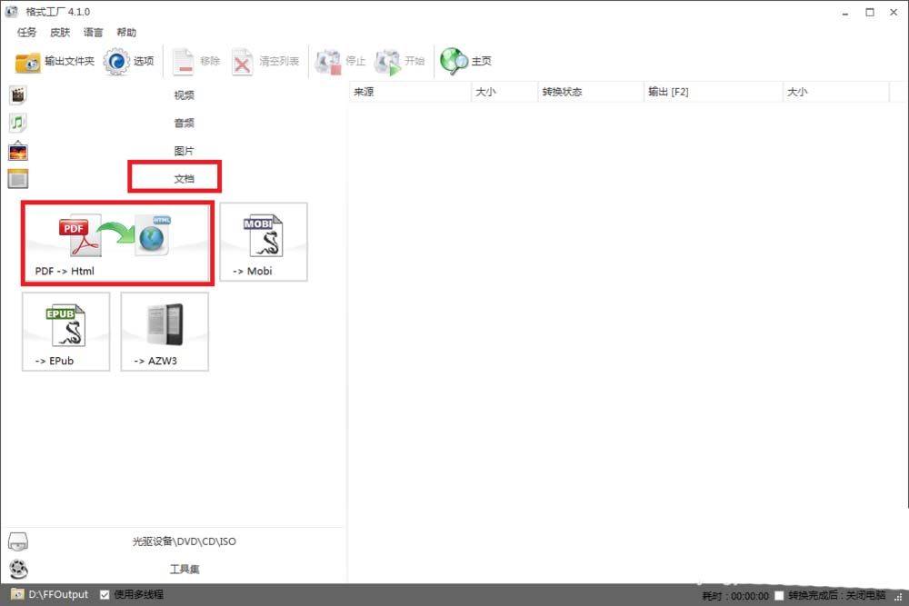 格式工厂导入PDF转换为HTML格式文件的操作方法截图