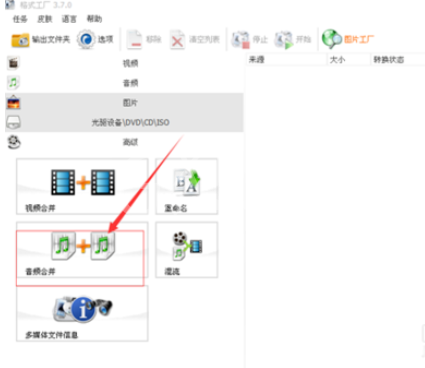 格式工厂合并歌曲的操作方法截图