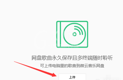 QQ音乐播放器中将音乐上传到微云的操作方法截图