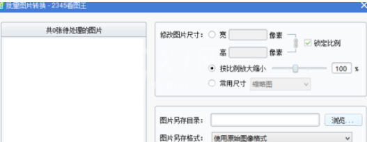2345看图王批量转换文件的操作方法截图
