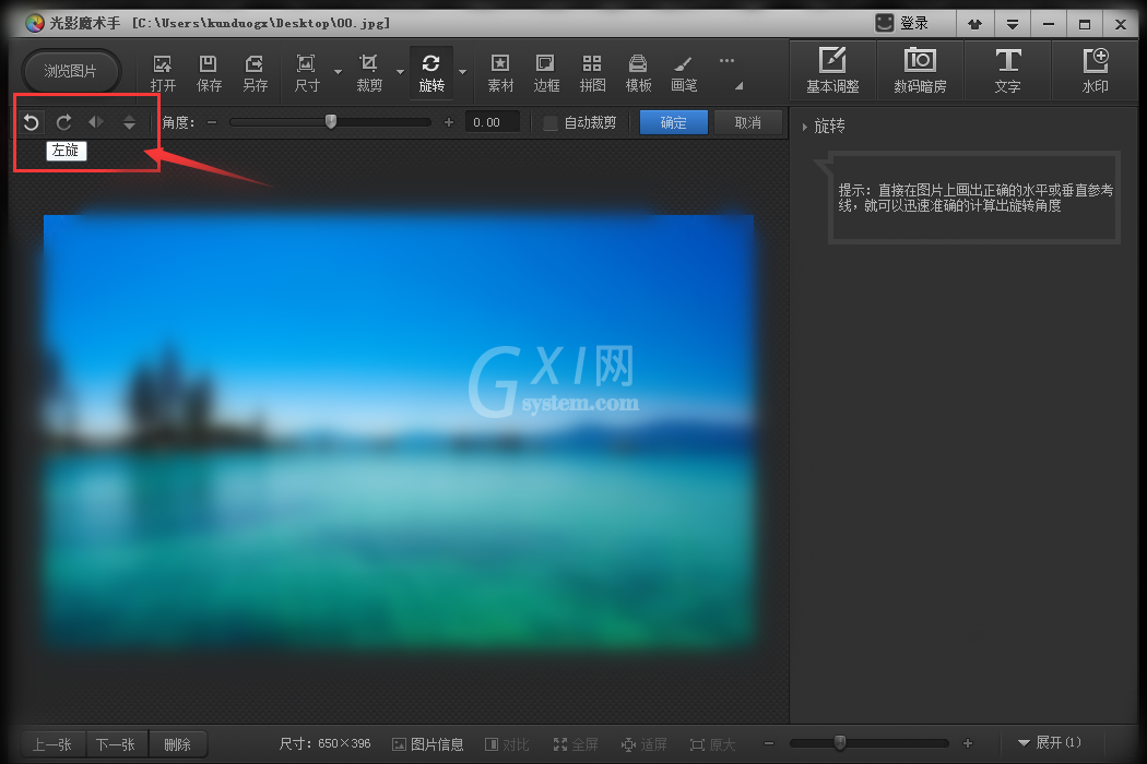 光影魔术手旋转图片的详细操作教程截图