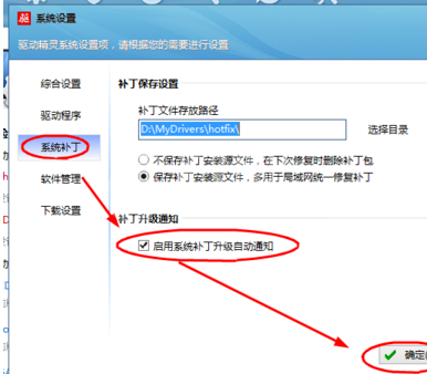 驱动精灵中开启系统补丁升级自动通知功能的操作方法截图