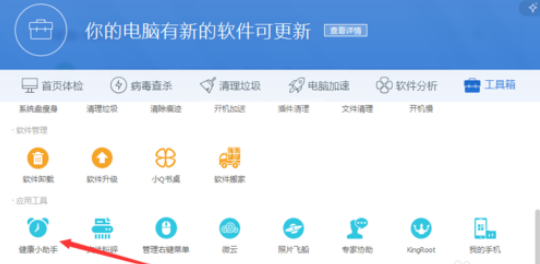 腾讯电脑管家中使用健康小助手的操作方法截图