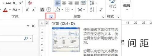 Word 2013调整字间距的详细操作方法截图