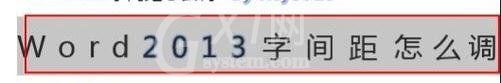 Word 2013调整字间距的详细操作方法截图