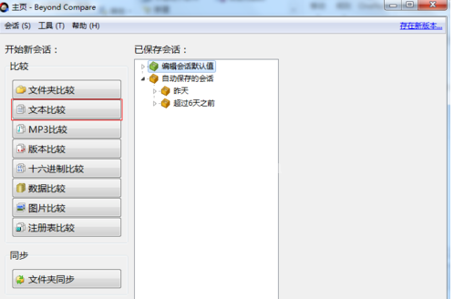 Beyond Compare进行文件和文件夹对比的操作方法截图