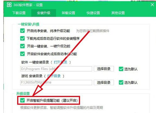 360软件管家中打开智能升级提醒功能的操作方法截图