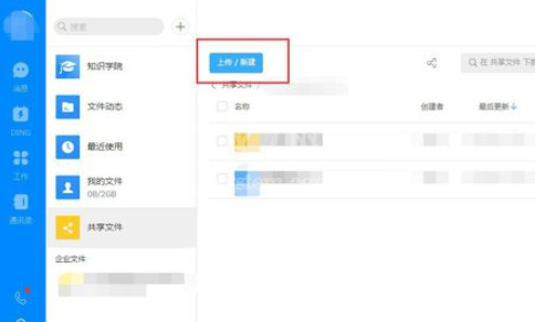 钉钉电脑版创建共享文件的操作教程截图