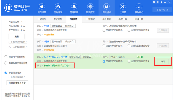 爱思助手中批量刷机的操作方法截图