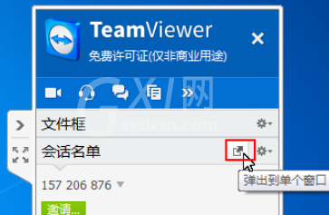 teamviewer中使用面板管理会话的操作教程截图