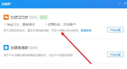 千牛工作台创建淘宝群的操作教程截图