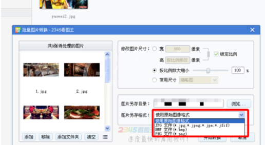 2345看图王批量转换图片格式的操作方法截图