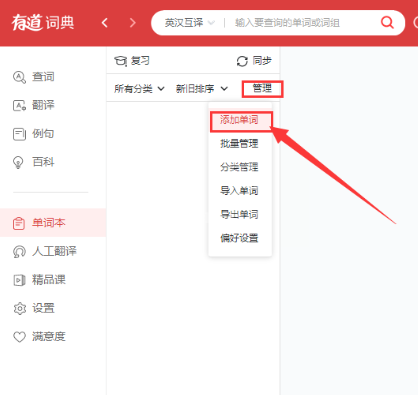 有道词典将单词加到单词本的方法介绍截图
