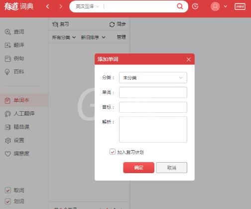 有道词典将单词加到单词本的方法介绍截图