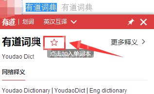 有道词典将单词加到单词本的方法介绍截图