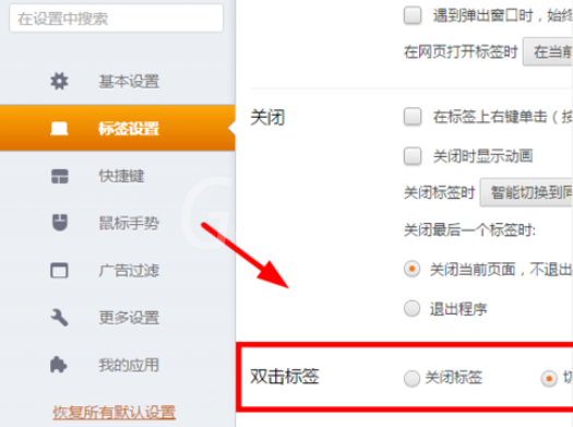 猎豹浏览器设置双击关闭网页的操作教程截图
