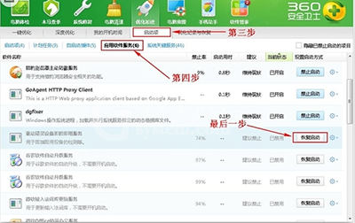 360安全卫士恢复被禁止启动项的操作步骤截图