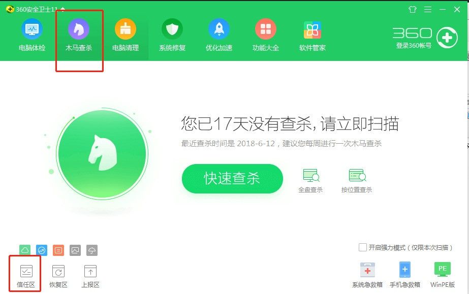 360安全卫士添加信任程序的操作教程截图