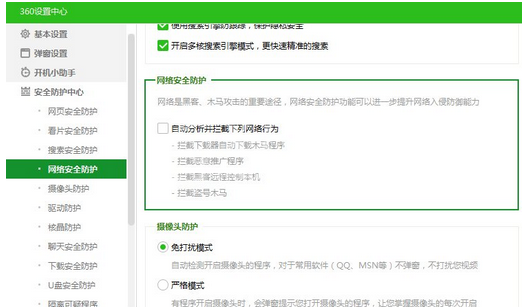 360安全卫士中开启网络安全防护的操作教程截图