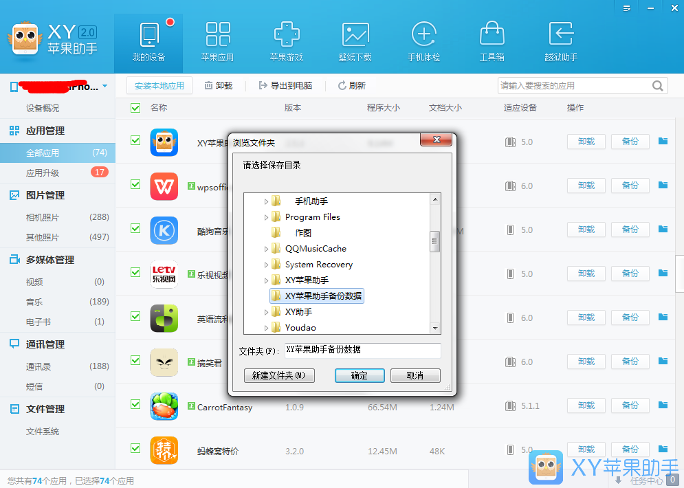 XY苹果助手备份应用数据的操作教程截图
