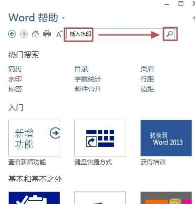 Word 2013中使用帮助功能的操作教程截图