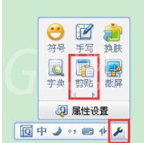 QQ拼音输入法使用剪贴板模式的操作方法截图